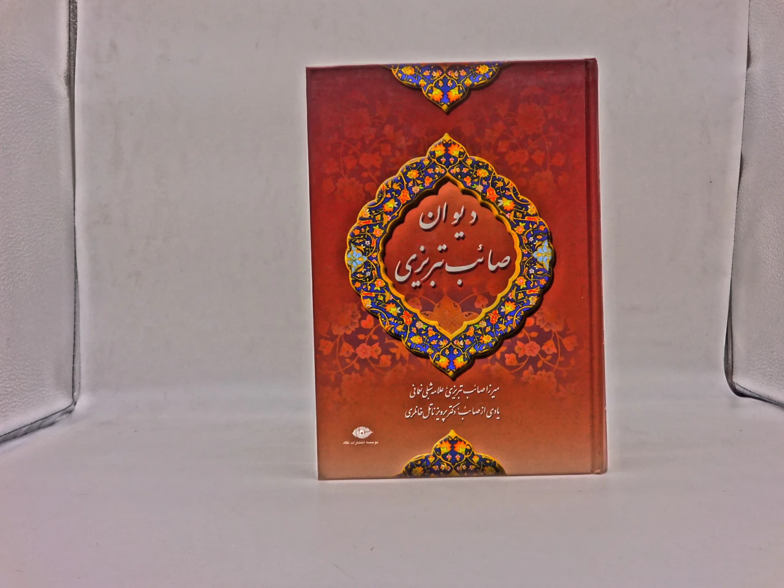 دیوان صائب تبریزی دوره دو جلدی