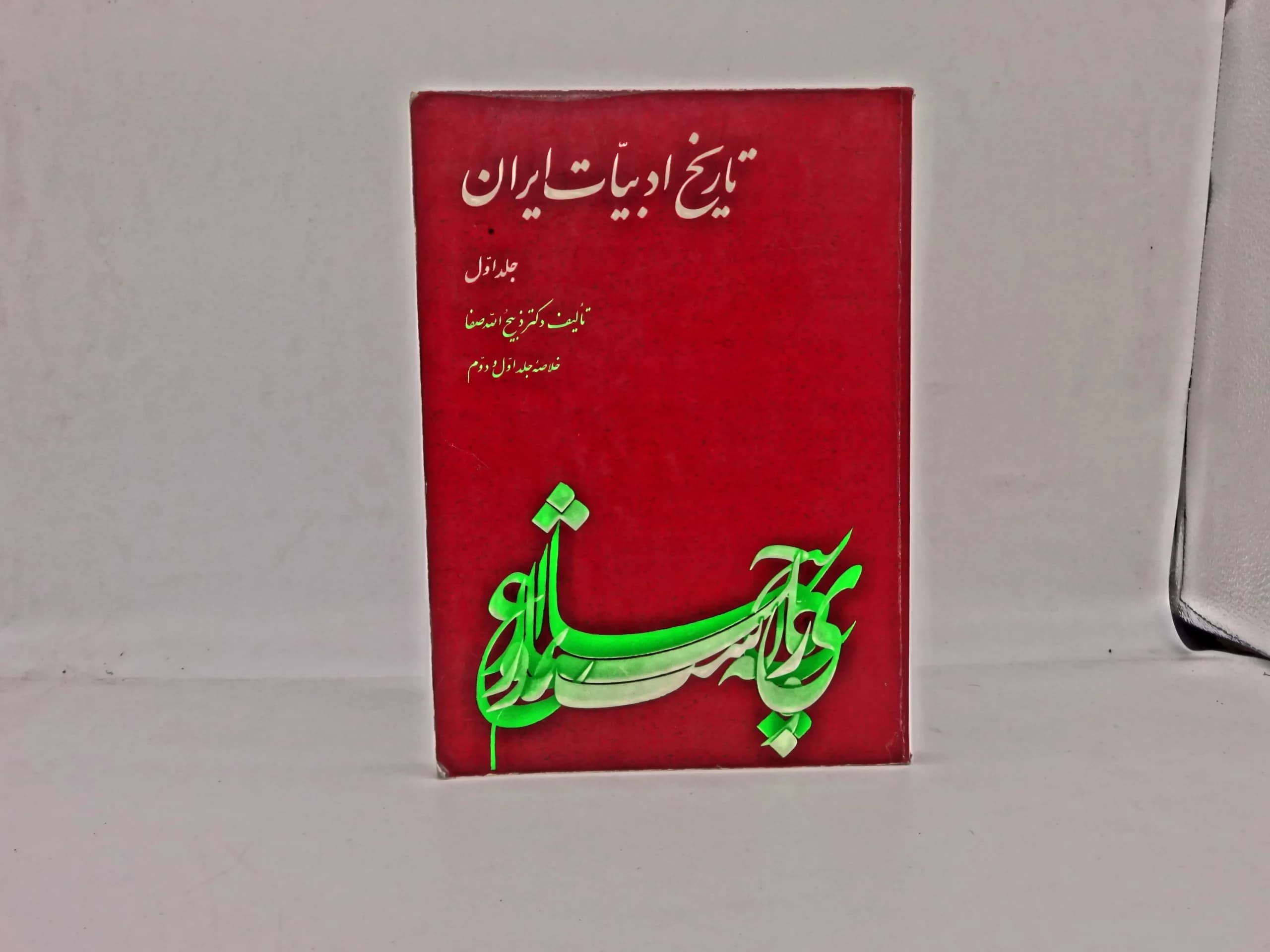 کتاب تاریخ ادبیات ایران جلد 1 نوشته ذبیح الله صفا