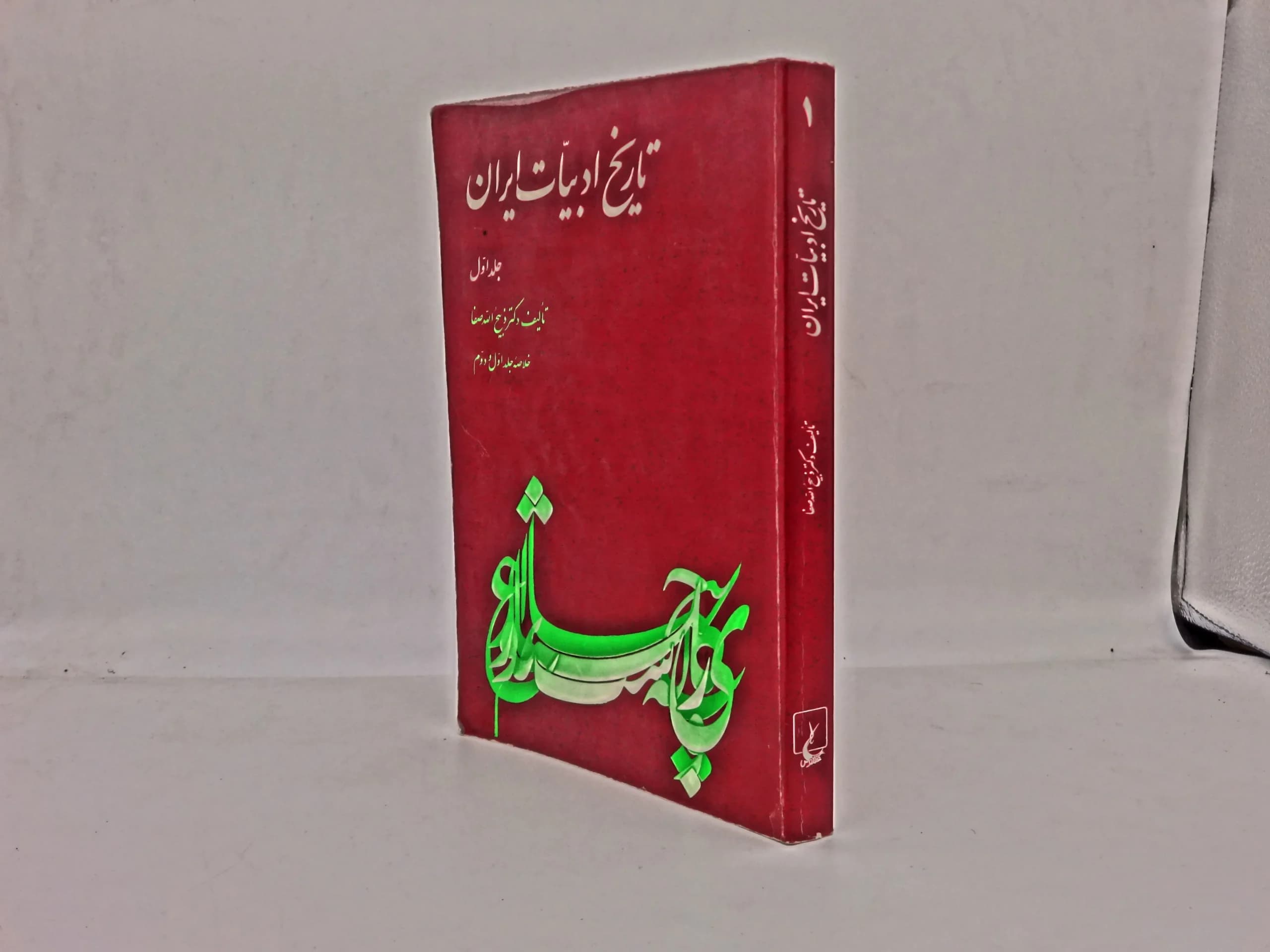 کتاب تاریخ ادبیات ایران جلد 1 نوشته ذبیح الله صفا — تصویر ۲