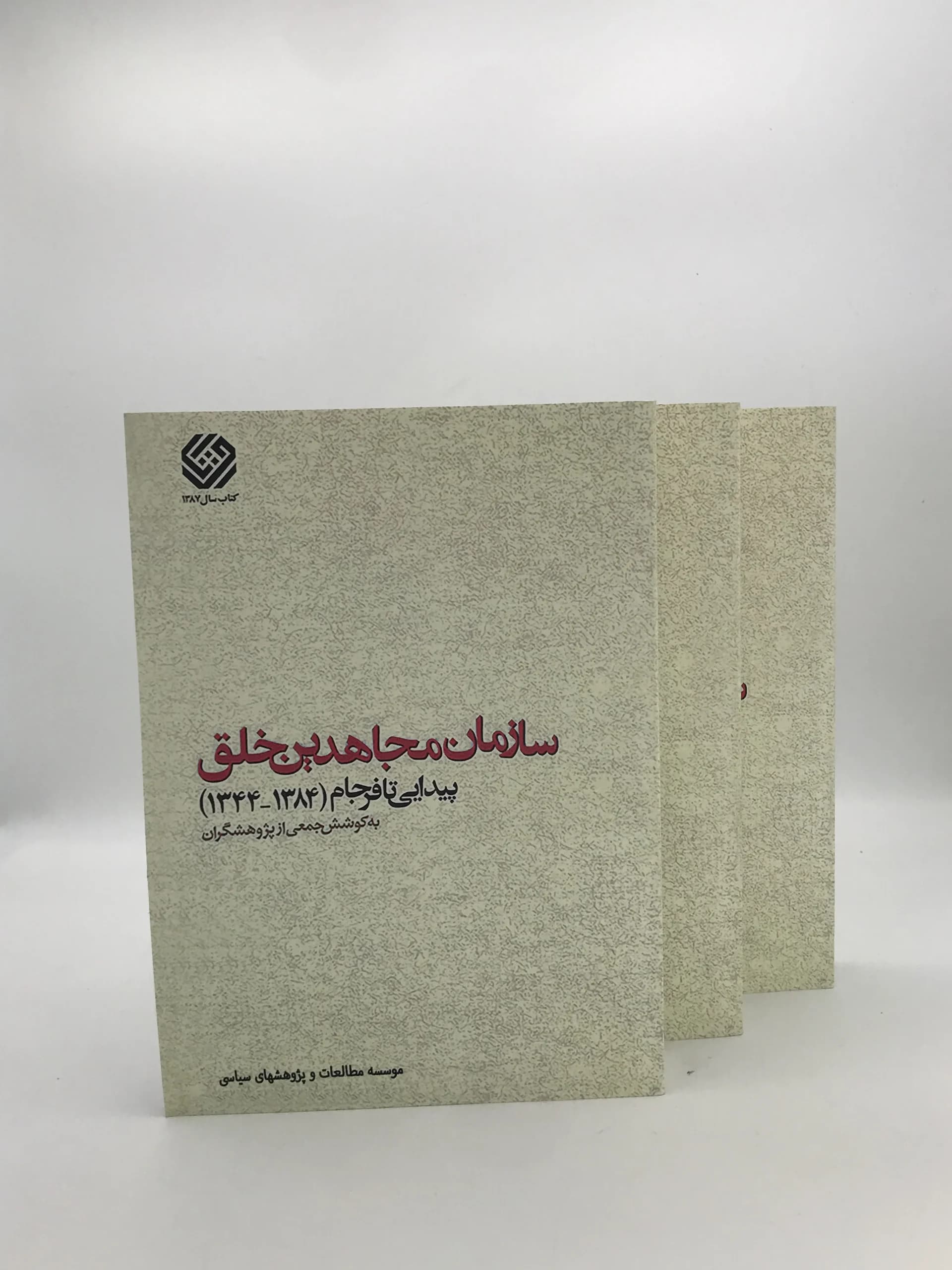 سازمان مجاهدین خلق دوره سه جلدی