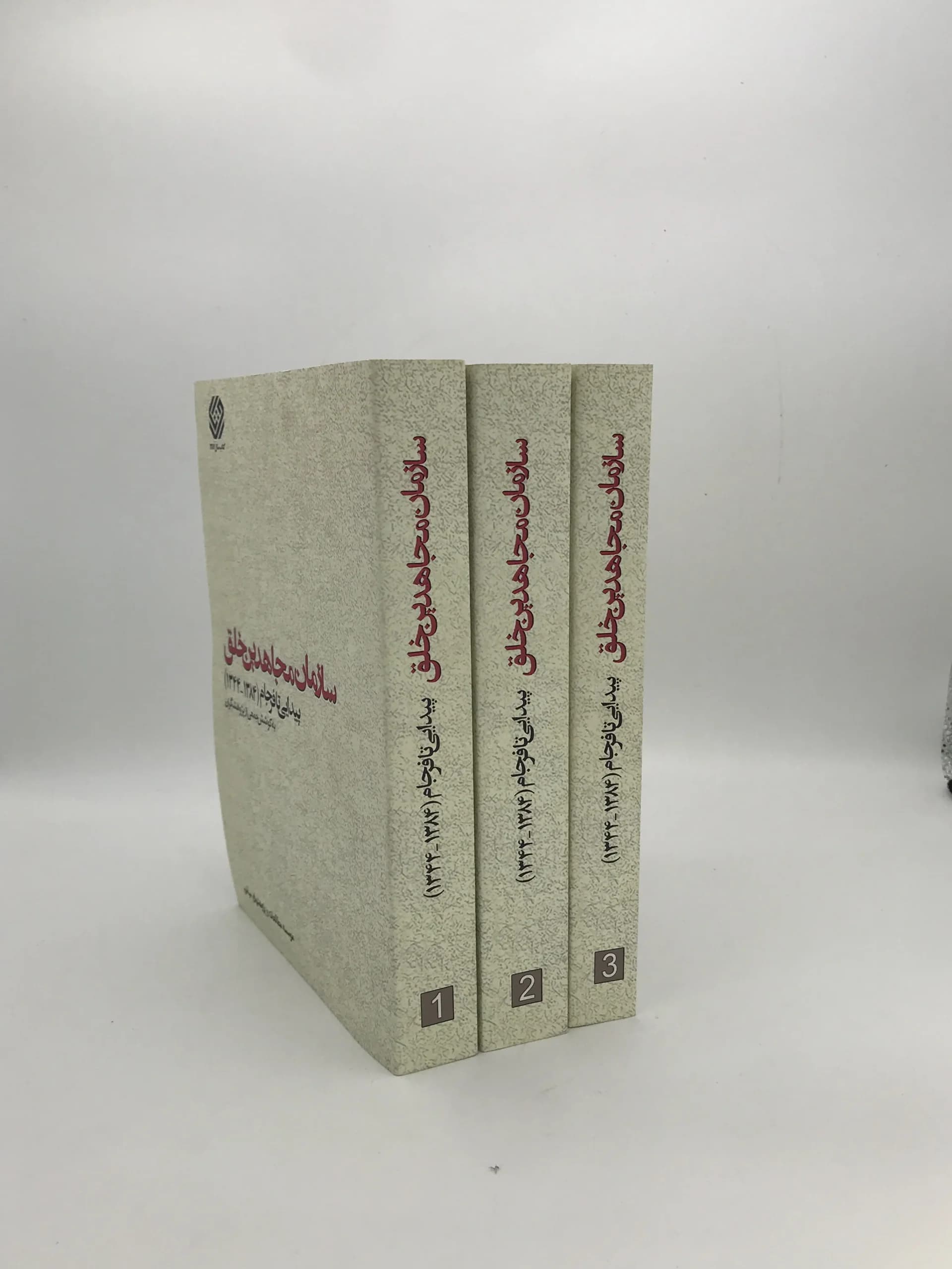 سازمان مجاهدین خلق دوره سه جلدی — تصویر ۲