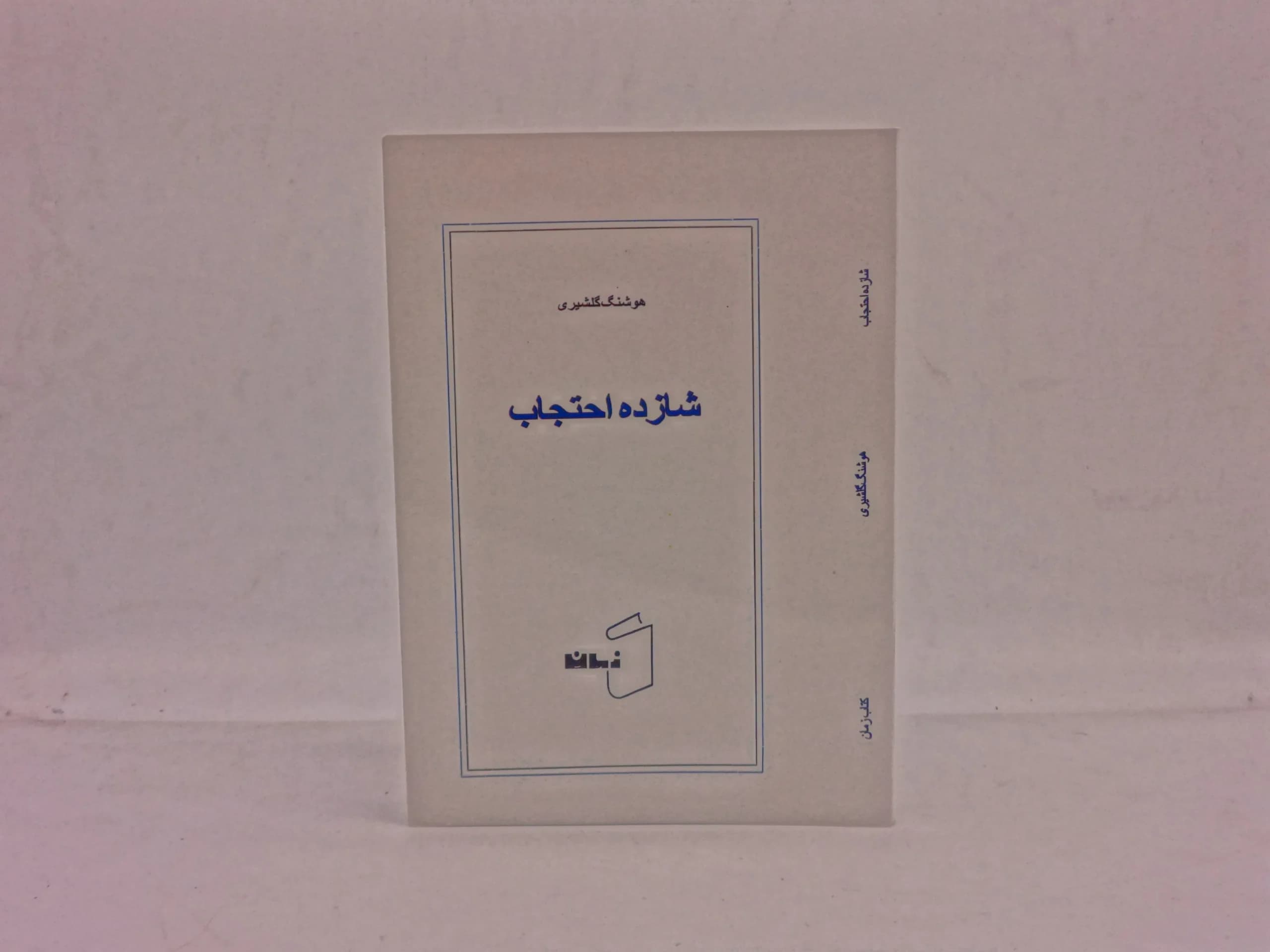 شازده احتجاب نوشته هوشنگ گلشیری از نشر زمان