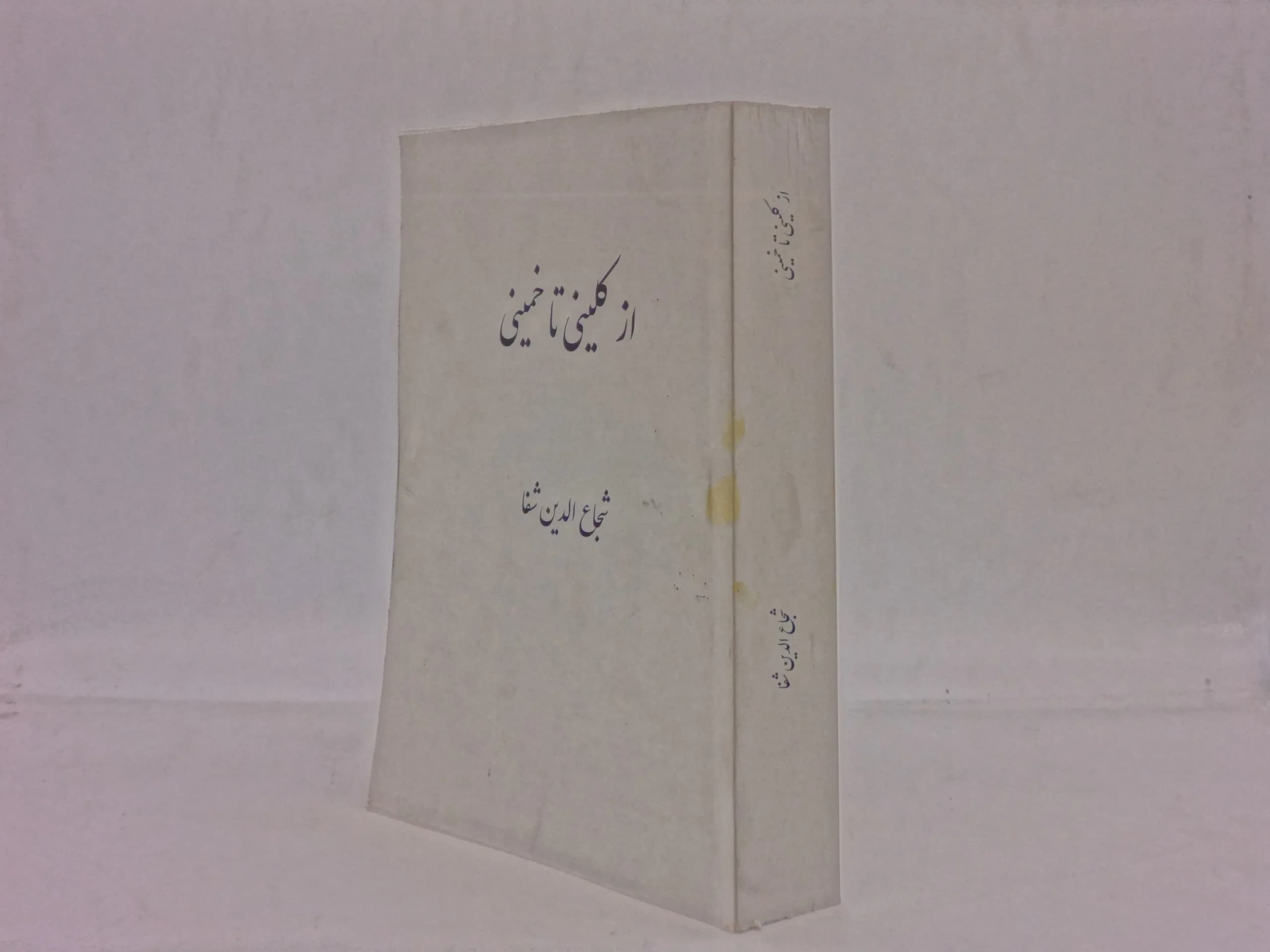 از کلینی تا خمینی — تصویر ۲