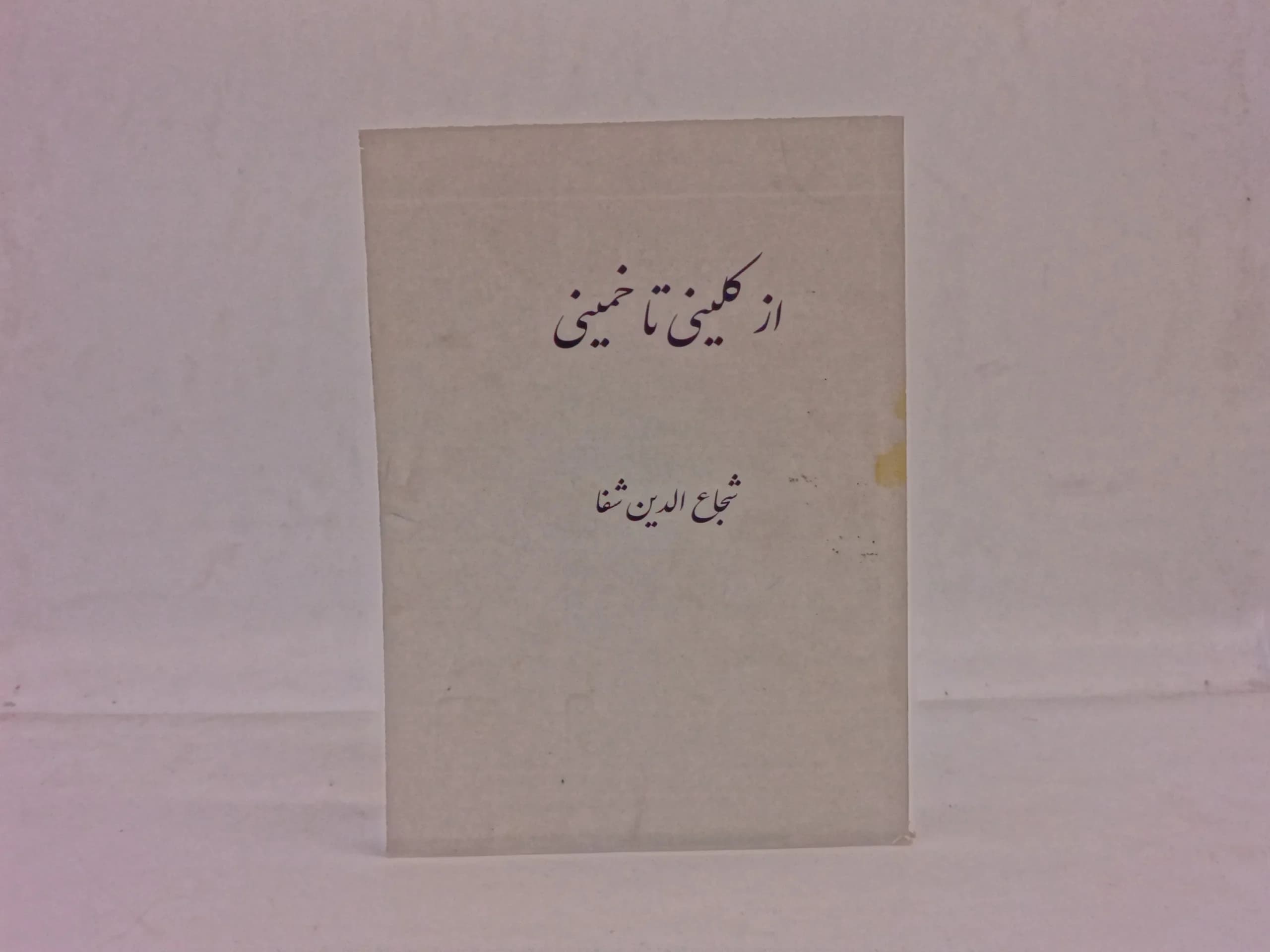 از کلینی تا خمینی