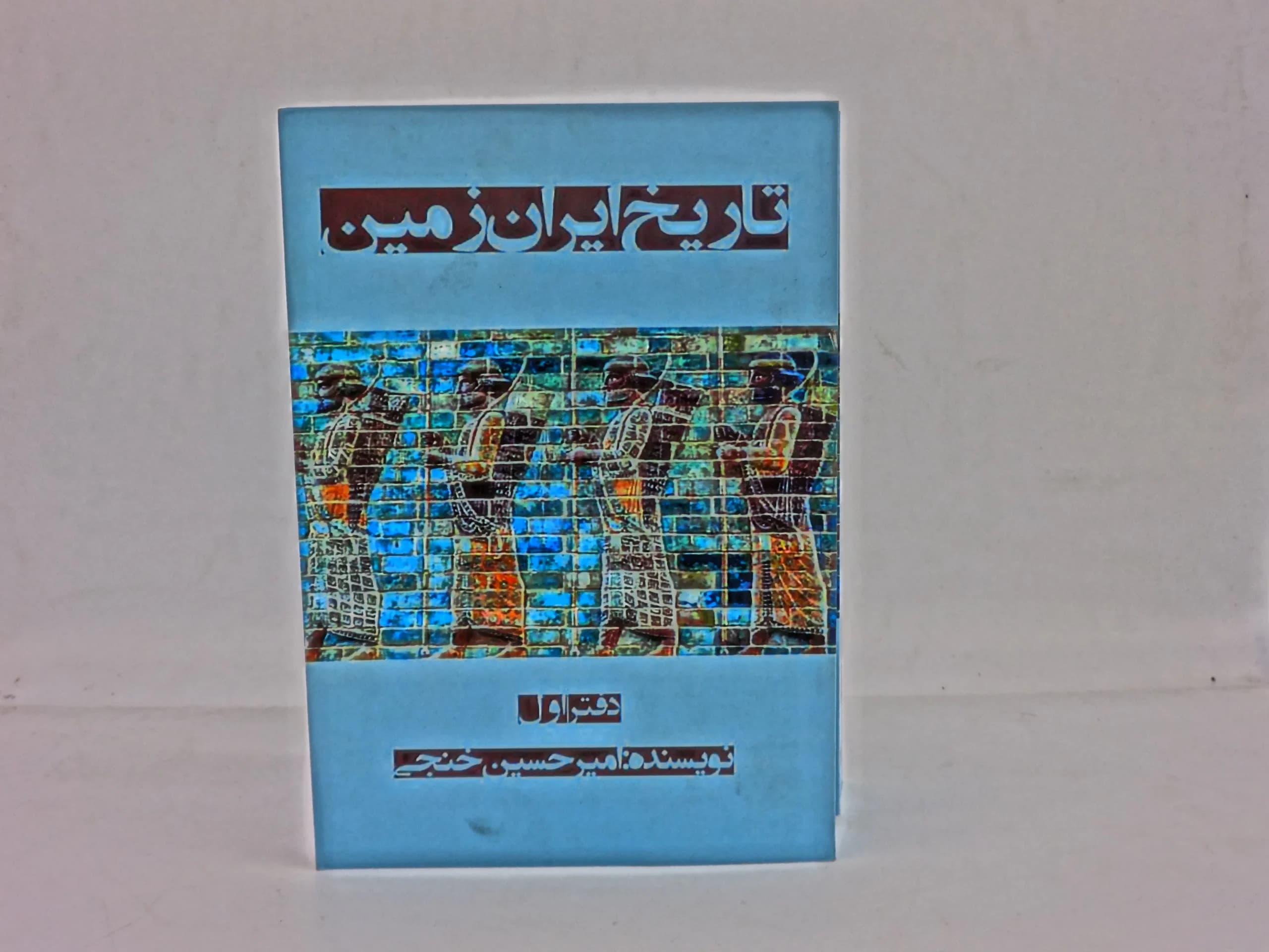 تاریخ ایران زمین دوره دو جلدی — تصویر ۳