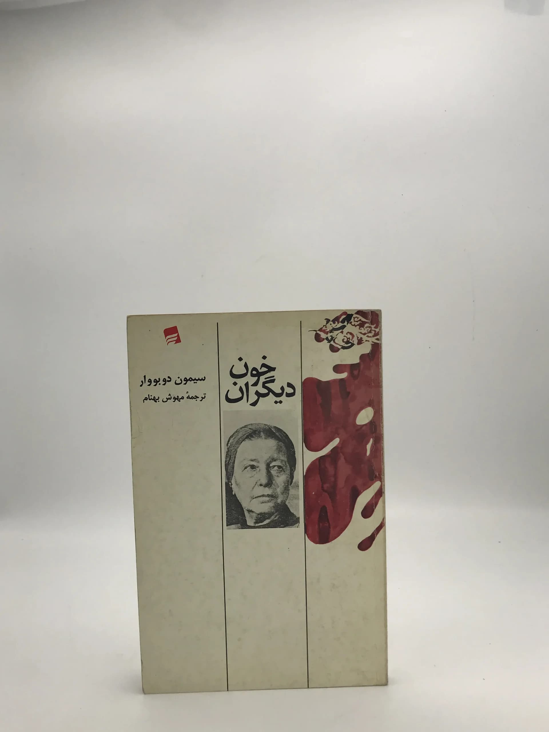 خون دیگران اثر سیمون دوبووار