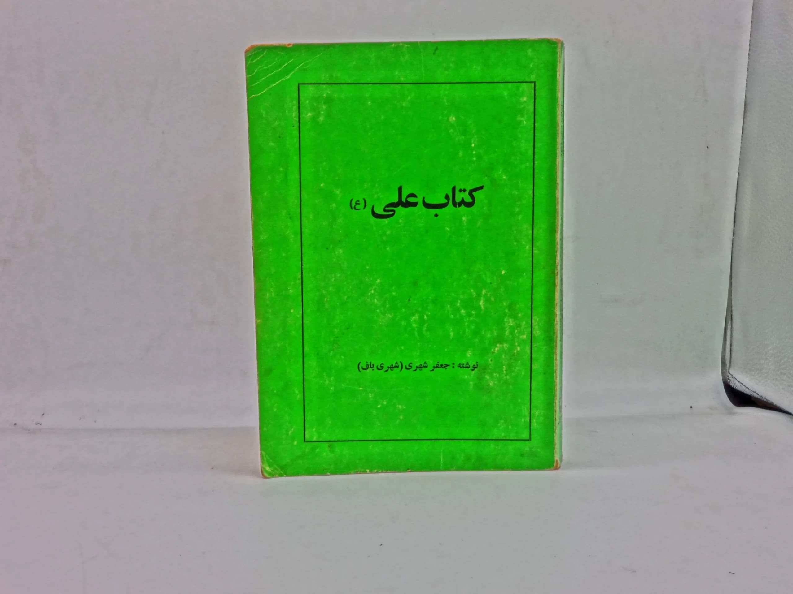 علی (ع) اثر جعفر شهری
