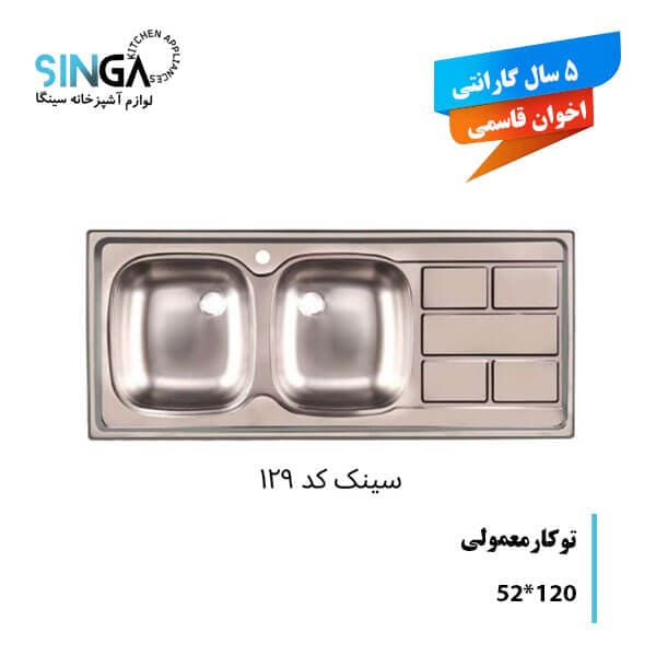 سینک توکار AG 129