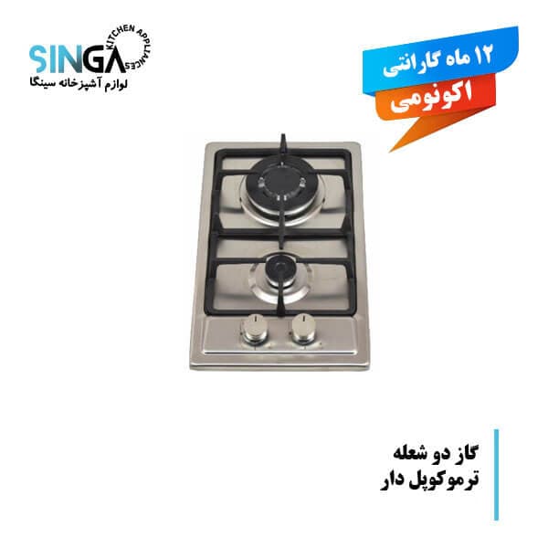 اجاق گاز دو شعله اکونومی استیل دارای ترموکوپل
