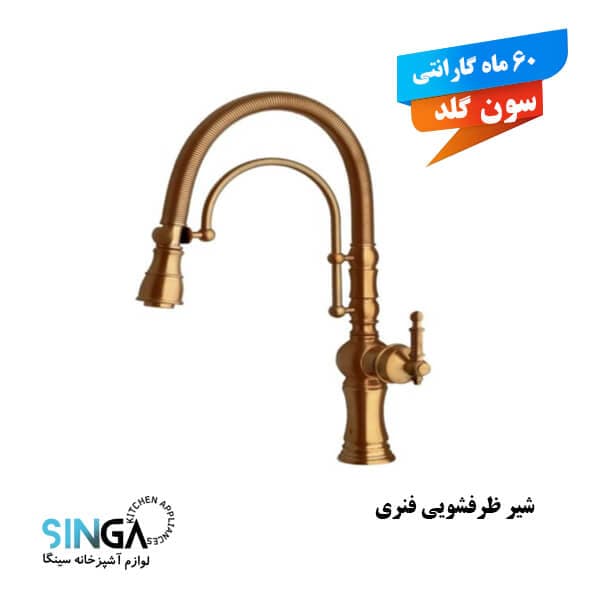 شیر ظرفشویی فنری طلامات
