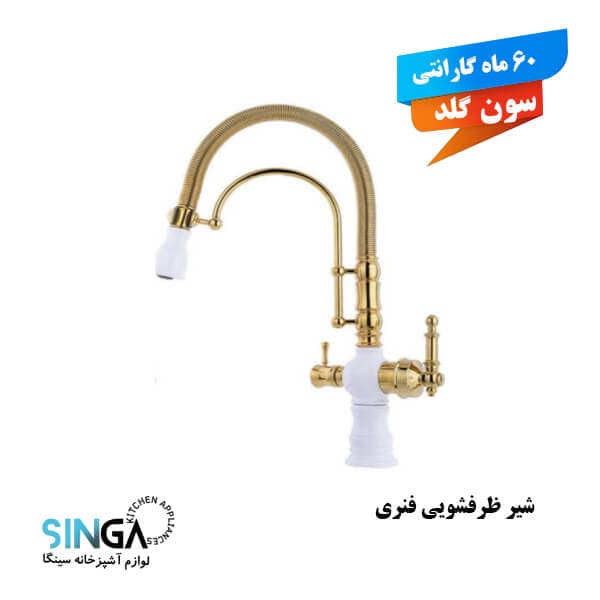 شیر ظرفشویی فنری دوکاره سفیدطلایی