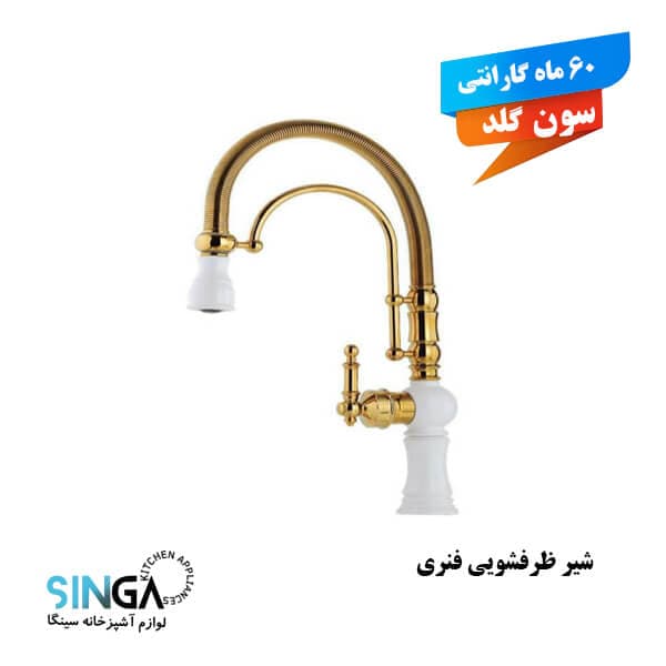 شیر ظرفشویی فنری سفید طلا