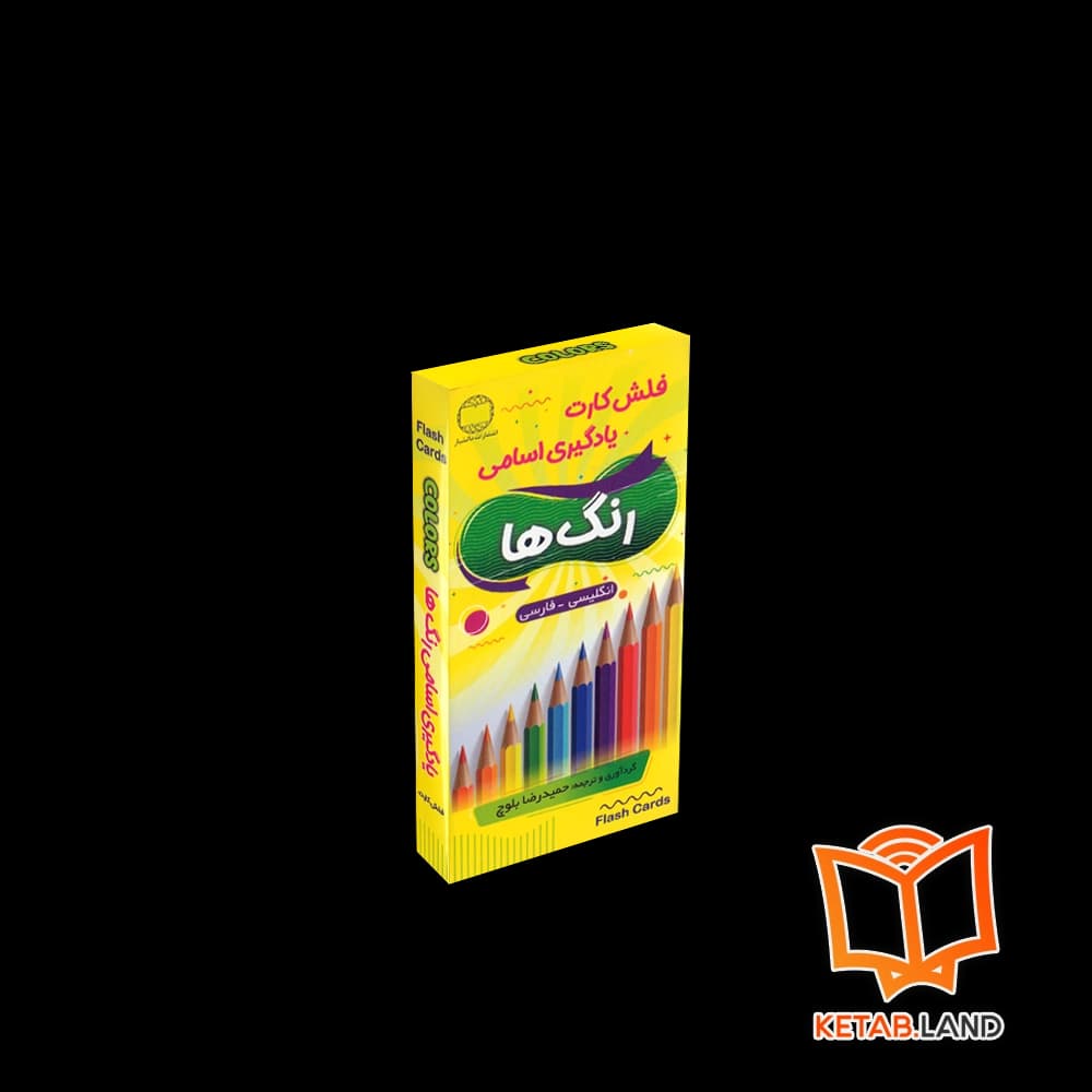 فلش کارت یادگیری اسامی رنگ‌ ها