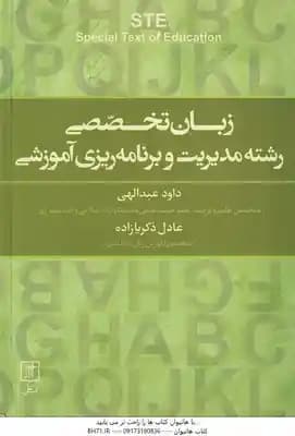 زبان تخصصی رشته مدیریت و برنامه ریزی آموزشی ( داود عبدالهی – عادل ذگریازاده )