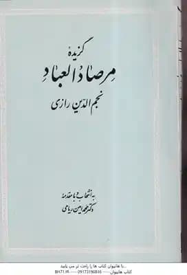 گزیده مرصاد العباد ( نجم الدین رازی – محمد امین ریاحی )
