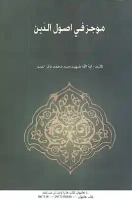 موجز فی اصول الدین ( آیت الله شهید سید محمد باقر الصدر )