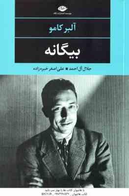 بیگانه ( آلبر کامو – جلال آل احمد – علی اصغرخبره زاده )