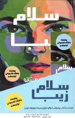 سلام زیبا ( آن ناپولیتانو – بیتا قوچانی )