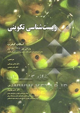 زیست شناسی تکوینی جلد 1 ( گیلبرت – عباس پیریایی – یاسر تهمتنی ) ویرایش 9