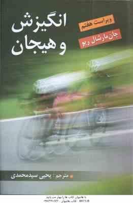 انگیزش و هیجان (جان مارشال ریو – یحیی سید محمدی ) ویراست 7