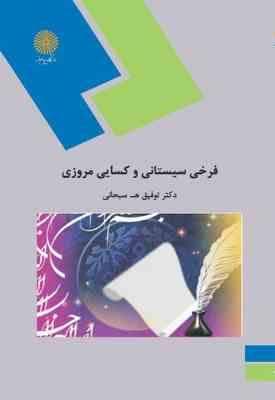 گزیده اشعار فرخی سیستانی و کسایی مروزی ( توفیق ه سبحانی ) نظم 1 – بخش 2