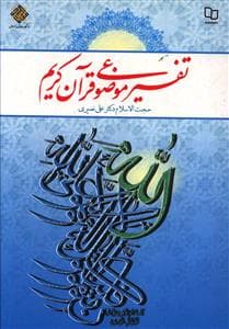 تفسیر موضوعی قرآن کریم ( حجت الاسلام دکتر علی نصیری )