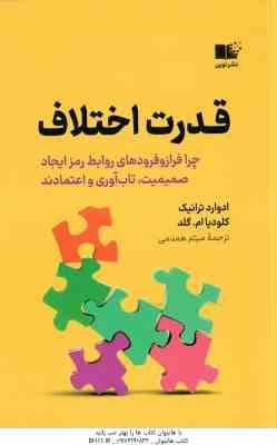 قدرت اختلاف ( ادوارد ترانیک – کلودیا ام – گلد – میثم همدمی )