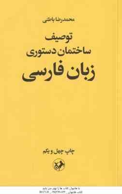 توصیف ساختمان دستوری زبان فارسی ( محمد رضا باطنی )