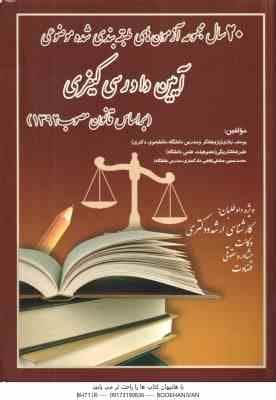 20 سال آزمون های آیین دادرسی کیفری مصوب 1392 ( نیازی – شکربیگی – صادقی )