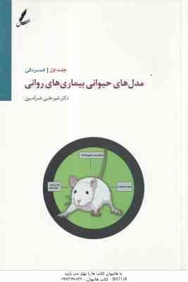 مدل های حیوانی بیماری های روانی جلد 1 ( شیرعلی خرامین ) افسردگی