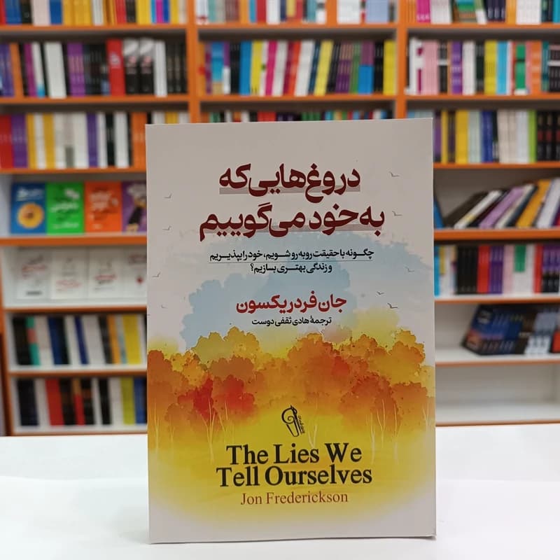 *کتاب دروغ هایی که به خود می گوییم اثر جان فردریکسون انتشارات آزرمیدخت*