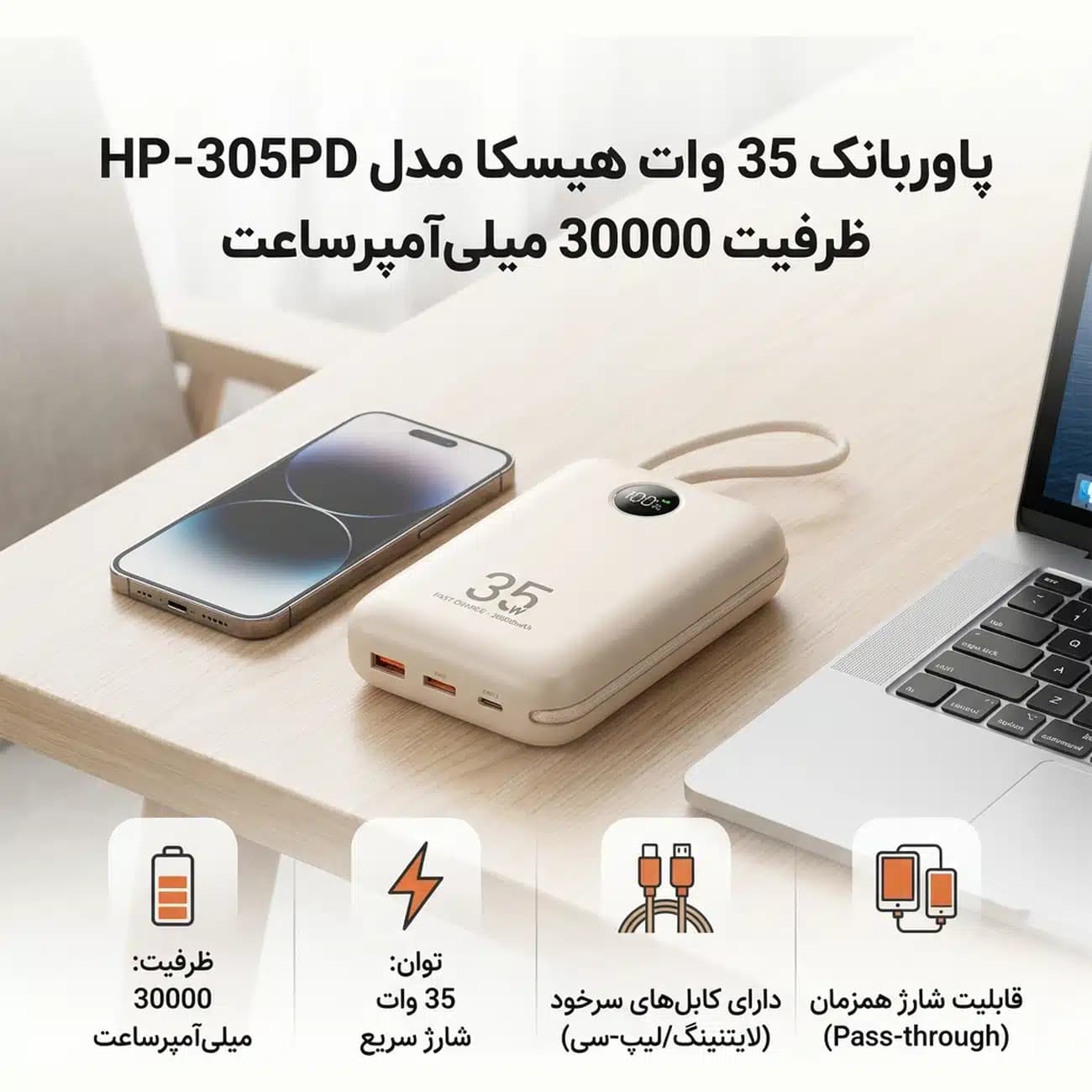پاوربانک هیسکا HISKA مدل HP-305PD ظرفیت 30000 میلی آمپر 35 وات — تصویر ۵