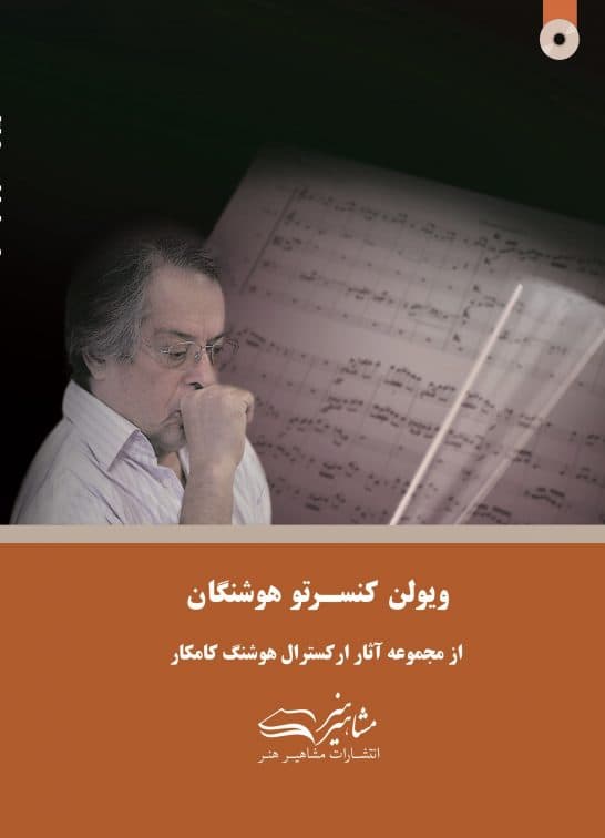 ویولن کنسرتو هوشنگان هوشنگ کامکار (ویرایش جدید)