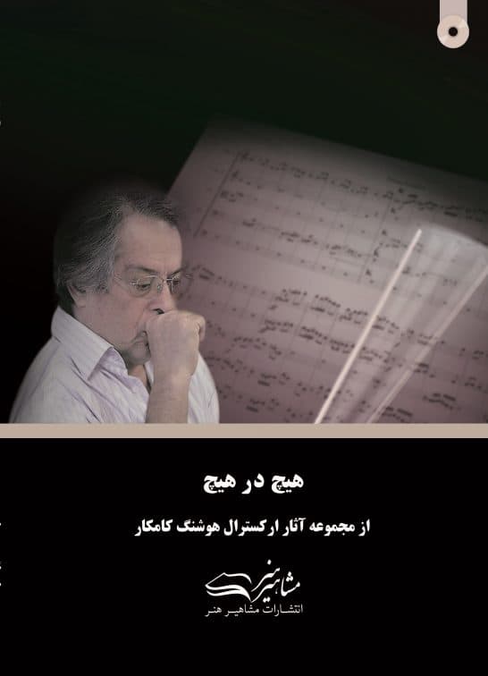 هیچ در هیچ هوشنگ کامکار(ویرایش جدید)