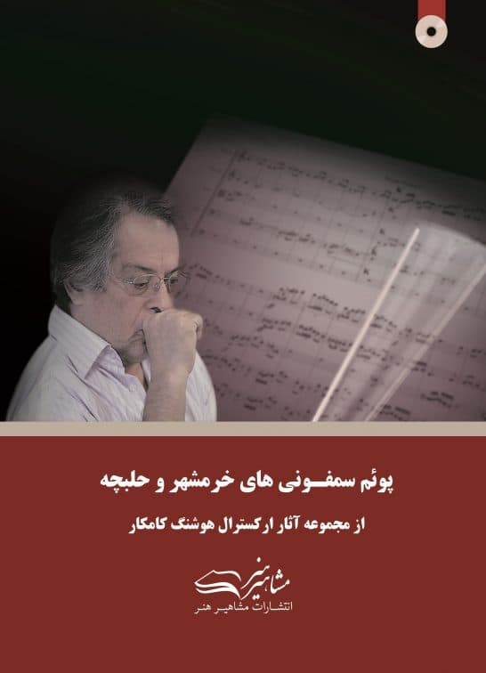 پوئم سمفونی خرمشهر و حلبچه هوشنگ کامکار (ویرایش جدید)