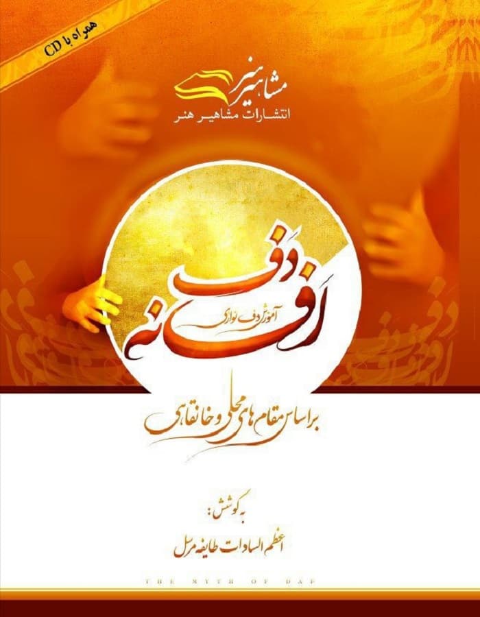افسانه دف