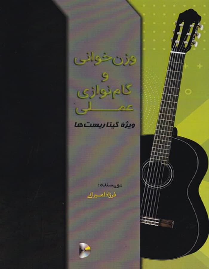 وزن خوانی و گام نوازی عملی ویژه گیتاریست ها