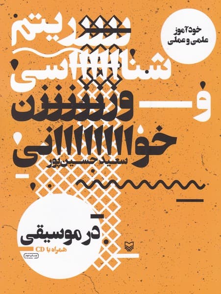 خود آموز علمی و عملی ریتم شناسی و وزن خوانی