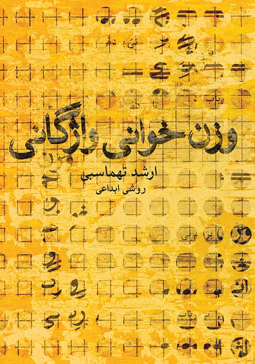 وزن خوانی واژگانی _ روشی ابداعی