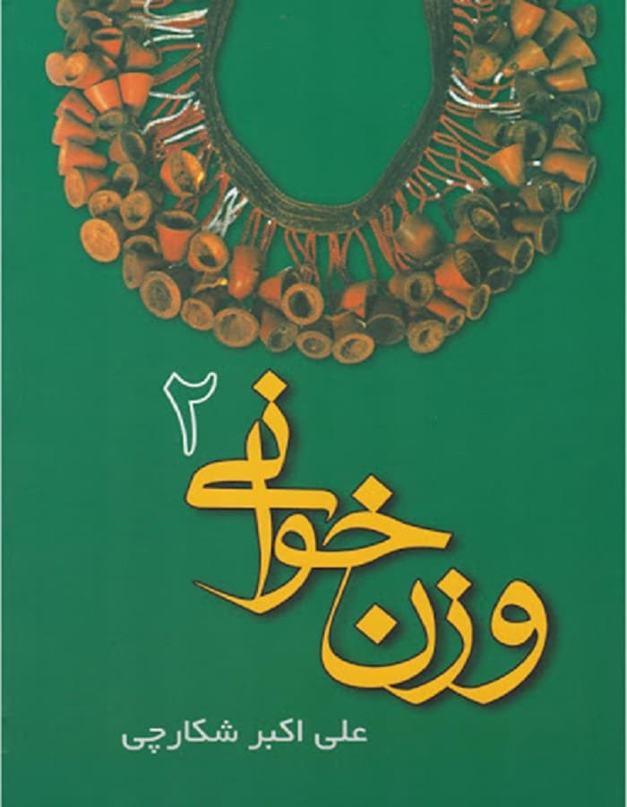 وزن خوانی 2 _ علی اکبر شکارچی