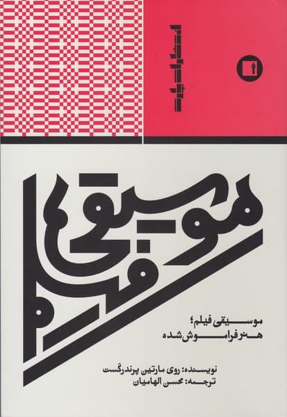موسیقی فیلم _ هنر فراموش شده