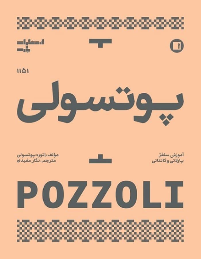 آموزش سلفژ پوتسولی 1151 _ پارلاتی و کانتاتی
