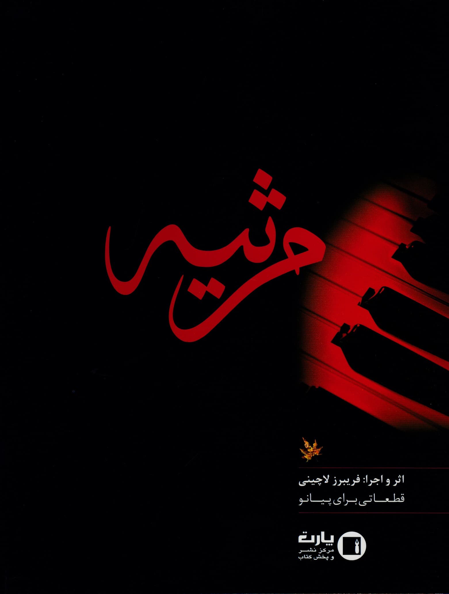 مرثیه _ قطعاتی برای پیانو