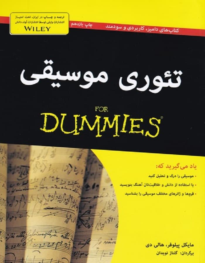 تئوری موسیقی دامیز (ویراست جدید)