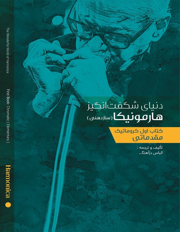 دنیای شگفت انگیز هارمونیکا (ساز دهنی)_ کتاب اول کروماتیک مقدماتی