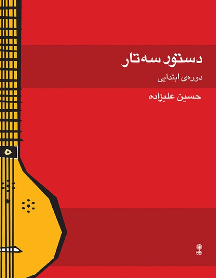 دستور سه تار دوره ی ابتدایی