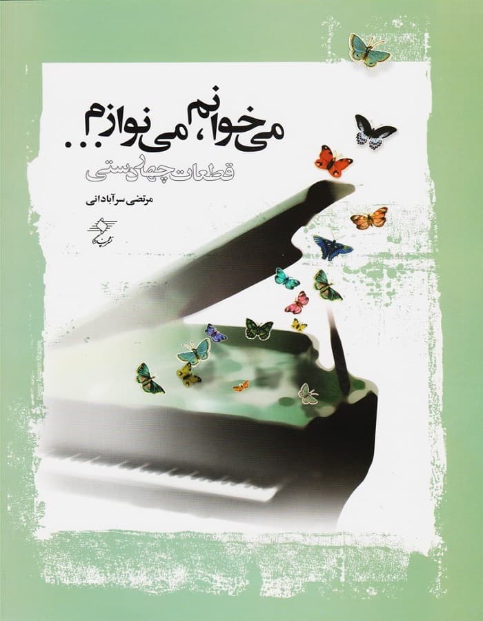 می خوانم،می نوازم… _ قطعات چهاردستی