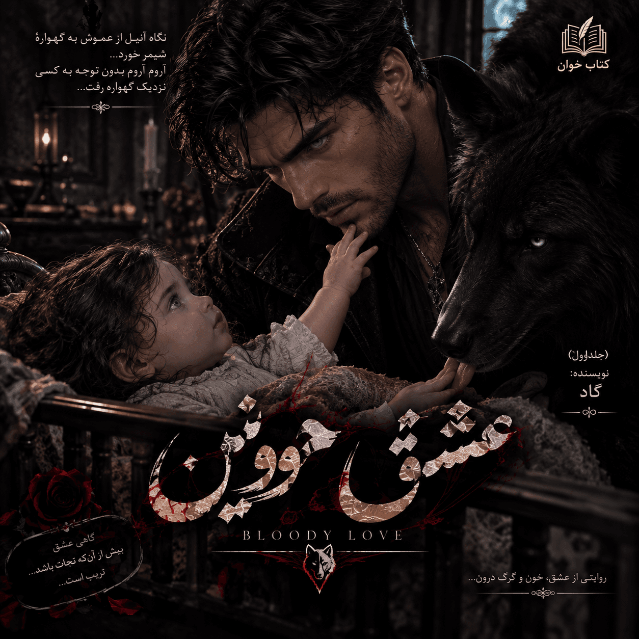 دانلود رمان عشق خونین از گاد pdf