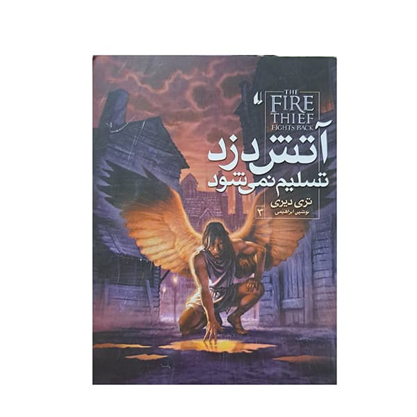 مجموعه آتش دزد پک 3 جلدی — تصویر ۲