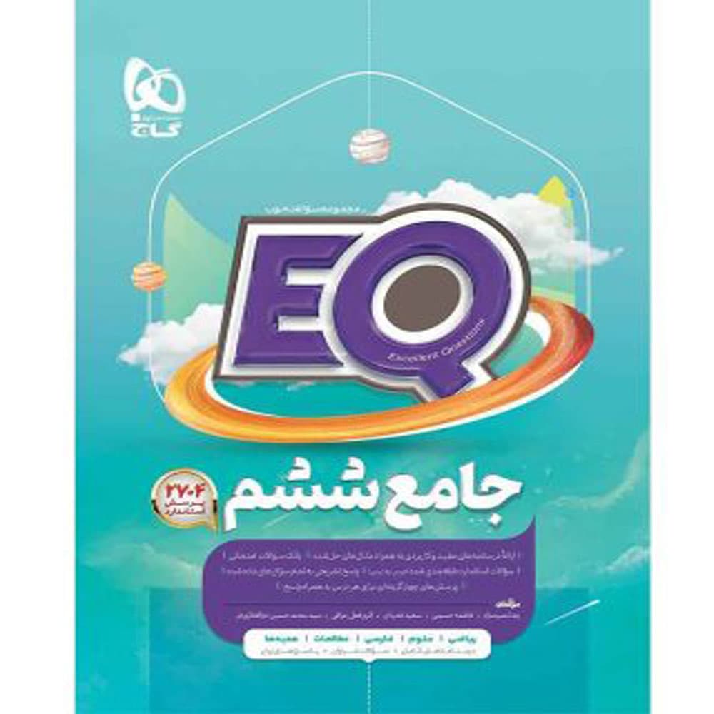 کتاب جامع ششم سری EQ انتشارات بین المللی گاج — تصویر ۳